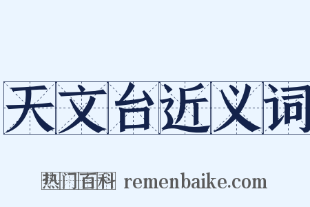 天文台近义词是什么意思的图片